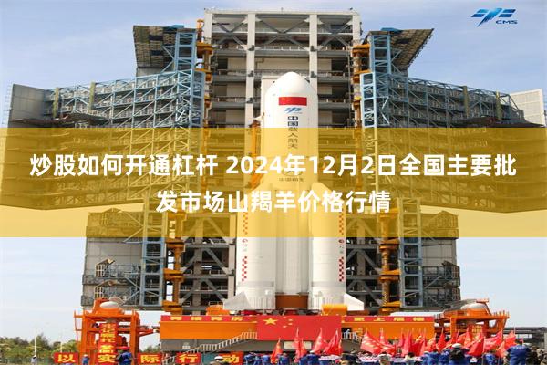 炒股如何开通杠杆 2024年12月2日全国主要批发市场山羯羊价格行情