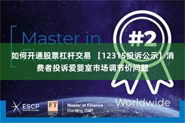 如何开通股票杠杆交易 【12315投诉公示】消费者投诉爱婴室市场调节价问题