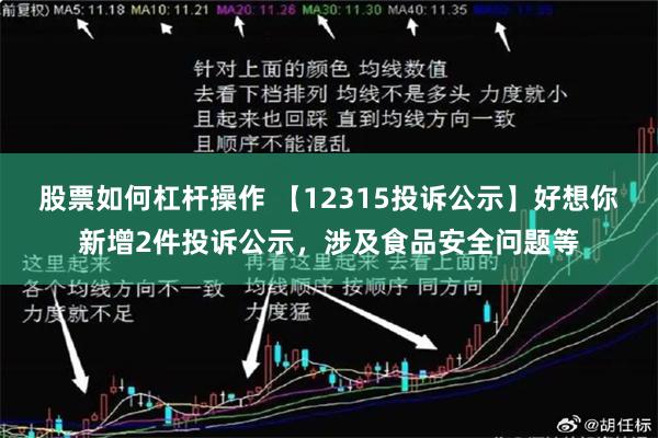 股票如何杠杆操作 【12315投诉公示】好想你新增2件投诉公示，涉及食品安全问题等