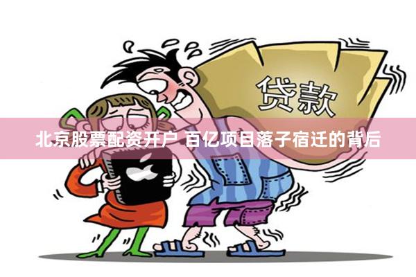 北京股票配资开户 百亿项目落子宿迁的背后